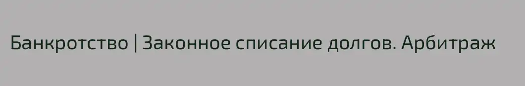 Банкротство | Законное списание долгов. Арбитраж